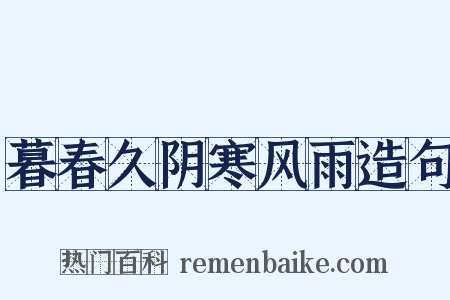 暮春久阴寒风雨造句是什么意思的图片